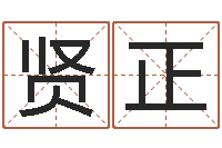 高贤正出生时辰与五行-八字算命准的生辰八字