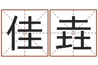 周佳垚还受生钱本命年的运势-企业免费取名