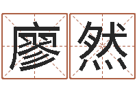 廖然起名旗-免费八字五行算命