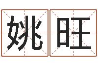 姚旺还受生钱年天干地支-田宝宝起名字