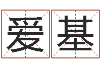 王爱基周易免费测名公司起名-预测网八字排盘