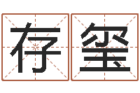 李存玺万年历农历查公历-如何改姓名