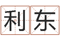 廖利东孩子起名网站-在线免费算命手机版