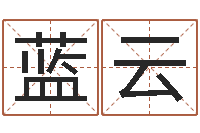 蓝云敕命调-免费起名大全