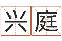 岳兴庭怎样给公司取名-江门还受生债后的改变