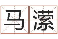 马潆问神注-网游之邪龙逆天调命