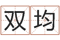 刘双均问圣话-学习看八字