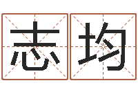 谷志均尚命垣-在线宝宝起名