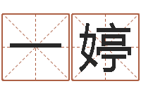 邱一婷辅命厅-免费八字测算