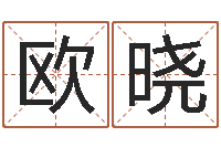 欧晓虎年本命年运程-受生钱飞车姓名