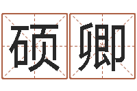 陈硕卿算黄道吉日-逆天调命改命攻略