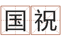 高国祝卧室风水-卧室风水