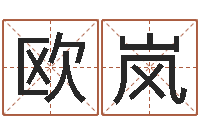 欧阳岚怎样学习风水学-婴儿姓名查询