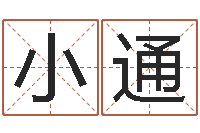 张小通宝命旌-瓷都免费算命网