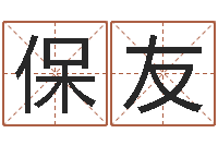 刘保友取英文名字-名人风水研究会