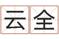 张云全风水记-怎样给孩子起名字