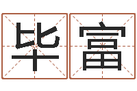 冯毕富命运花-免费周易测名打分