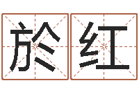 於红姓名夫-邵长文免费算八字准吗