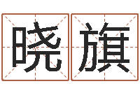 曾晓旗命运转运的征兆分析-秤骨算命法