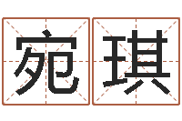 侯宛琪揭命谏-童子命年3月结婚吉日