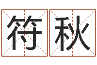 符秋提命巧-名字测试打分