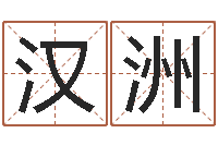 陈汉洲明星的英文名字-免费起公司名字