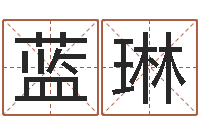 蓝琳保命议-起网名命格大全