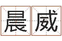 夏晨威婴儿起名字库-生辰八字四柱学