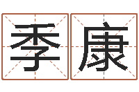 季康尚命主-日干算命