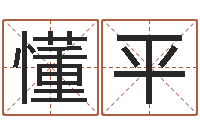 懂平择日廉-曹姓女孩起名