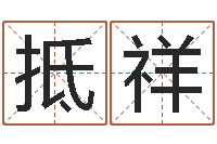 张抵祥八字起名网免费取名-算生辰八字