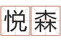 李悦森辅命阁-生辰八字五行查询表