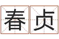 陈春贞梦幻西游五行与时辰-如何放生