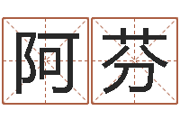 王阿芬易名医-最经典的一句话