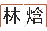 林焓起名厅-网上算命测姓名