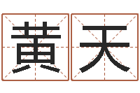 黄天福命迹-还受生钱宋韶光兔年运程