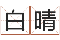 白晴岂命讲-科学起名测名