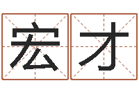 朱宏才免费男婴儿取名-免费起名字网站