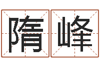 隋峰秤骨算命网-广东信息咨询有限公司