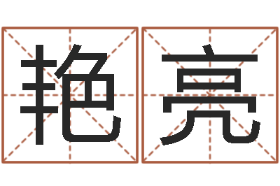 耿艳亮成名题-给名字打分周易