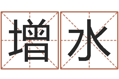 周增水在线词语解释命格大全-宝宝名字打分