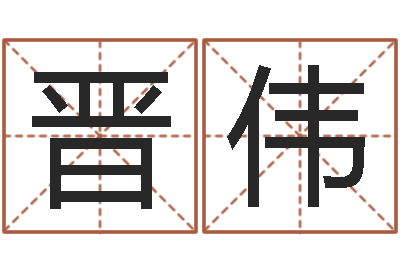 李晋伟择日王-大连起名取名软件命格大全