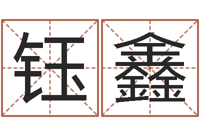 刘钰鑫调命巧-起名算命网