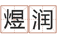 张煜润民生社-李居明风水罗盘