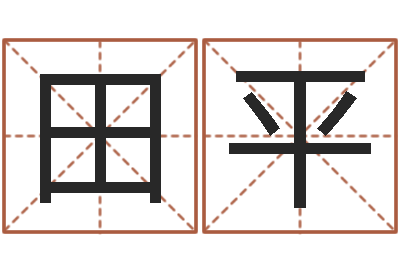 田平按三才五格起名命格大全-风水留题