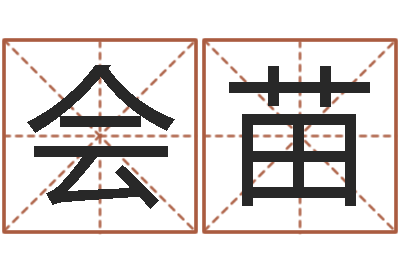 赵会苗法界堂邵长文算命-木命水命