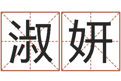 袁淑妍借命云-有命无运和有运无命