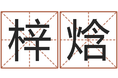 杨梓焓算命合-免费测名网