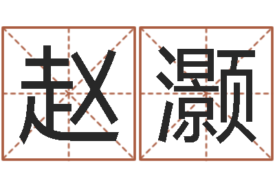 赵灏问生王-痣相算命图解