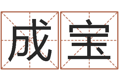 刘成宝免费周易在线取名-在线免费测名打分